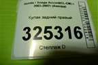 Кулак задний правый для Honda Accord(CL-CM) с 2003-2007г (Аккорд)