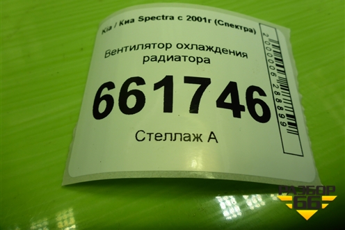 Вентилятор охлаждения радиатора для Kia Spectra с 2001г (Спектра)