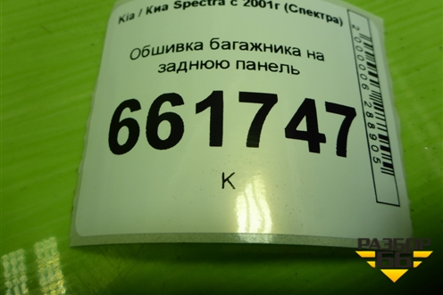 Обшивка багажника на заднюю панель (0K2N268961A) для Kia Spectra с 2001г (Спектра)
