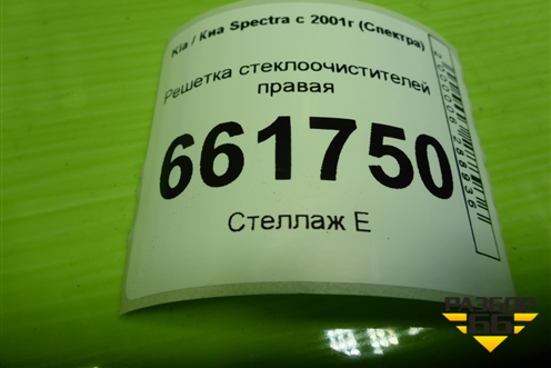 Решетка стеклоочистителей правая (0K2A150785) для Kia Spectra с 2001г (Спектра)