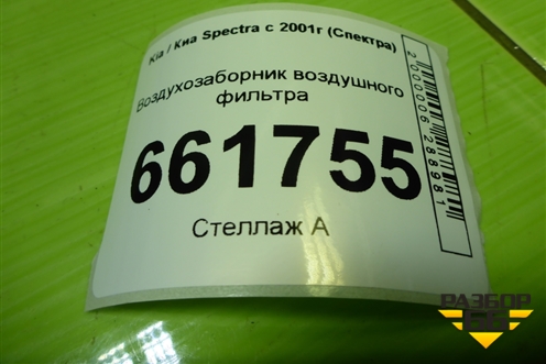 Воздухозаборник воздушного фильтра (0K2N31320X) для Kia Spectra с 2001г (Спектра)