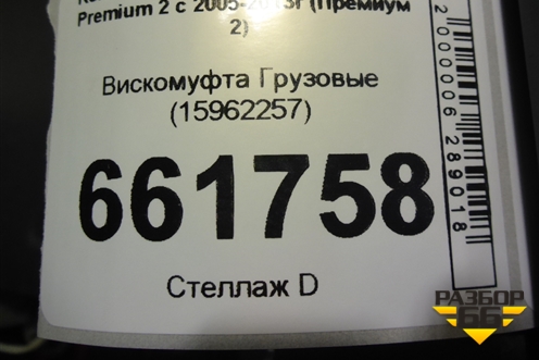 Вискомуфта  (15962257) для Renault TRUCK Premium 2 с 2005-2013г (Премиум 2)