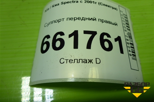 Суппорт передний правый для Kia Spectra с 2001г (Спектра)