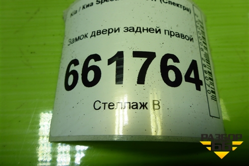 Замок двери задней правой для Kia Spectra с 2001г (Спектра)