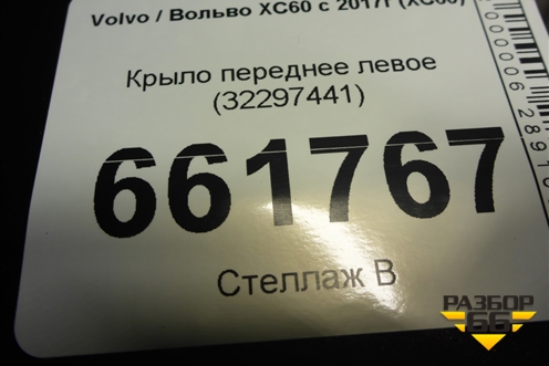 Крыло переднее левое (32297441) для Volvo XC60 с 2017-2025г (ХС60)