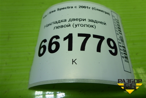 Накладка двери задней левой (уголок) (0K2A168560B) для Kia Spectra с 2001г (Спектра)