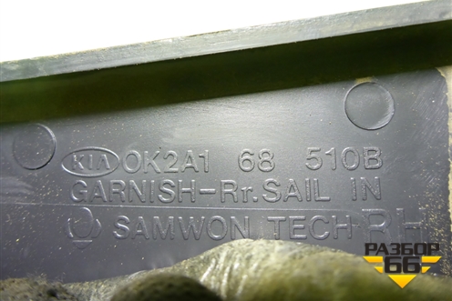 Накладка двери задней правой (уголок) (0K2A168510B) для Kia Spectra с 2001г (Спектра)