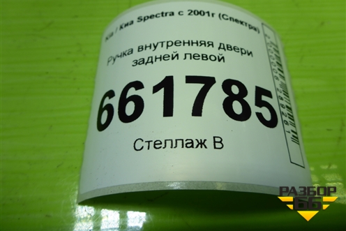 Ручка внутренняя двери задней левой (FB22726105231) для Kia Spectra с 2001г (Спектра)
