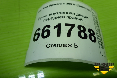 Ручка внутренняя двери передней правой (FB22726105231) для Kia Spectra с 2001г (Спектра)