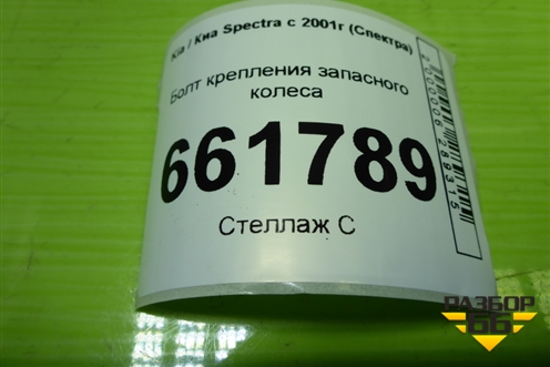Болт крепления запасного колеса для Kia Spectra с 2001г (Спектра)