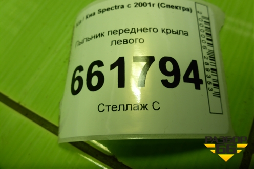 Пыльник переднего крыла левого (0K2DJ68682) для Kia Spectra с 2001г (Спектра)