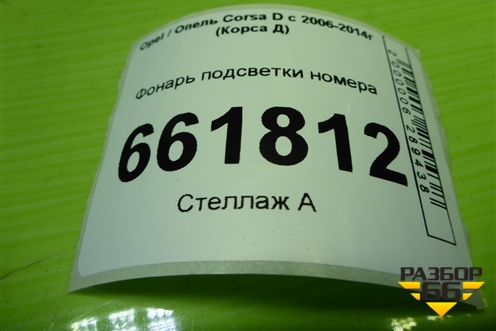 Фонарь подсветки номера (13139990) для Opel Corsa D с 2006-2014г (Корса Д)