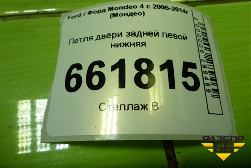 Петля двери задней левой нижняя для Ford Mondeo 4 с 2006-2014г (Мондео)