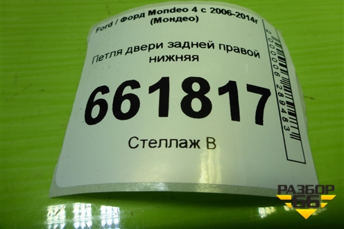 Петля двери задней правой нижняя для Ford Mondeo 4 с 2006-2014г (Мондео)