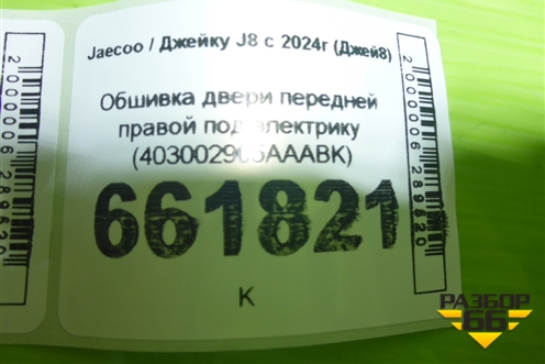 Обшивка двери передней правой под электрику (403002905AAABK) для Jaecoo J8 c 2024г (Джей8)