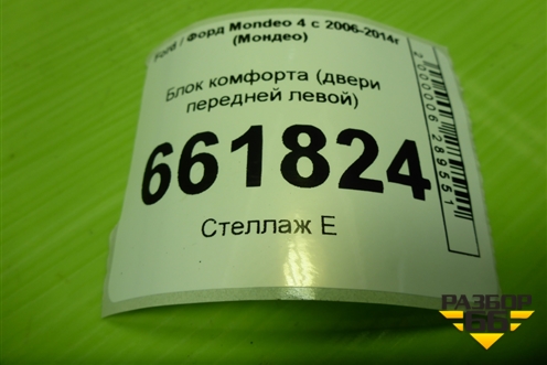 Блок комфорта (двери передней левой) (9G9T14B533DC) для Ford Mondeo 4 с 2006-2014г (Мондео)