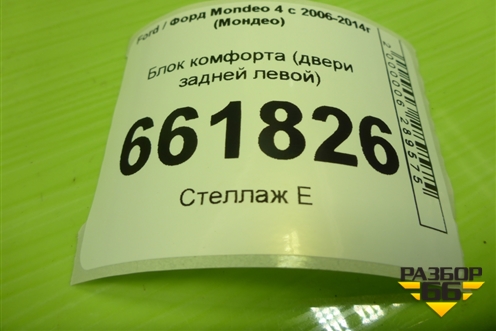 Блок комфорта (двери задней левой) (9G9T14B534AC) для Ford Mondeo 4 с 2006-2014г (Мондео)