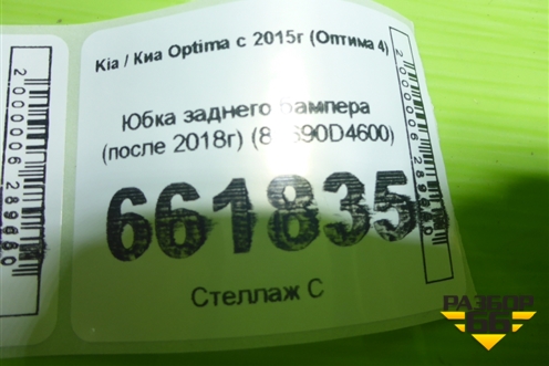 Юбка заднего бампера (после 2018г) (86690D4600) для Kia Optima с 2015г (Оптима 4)
