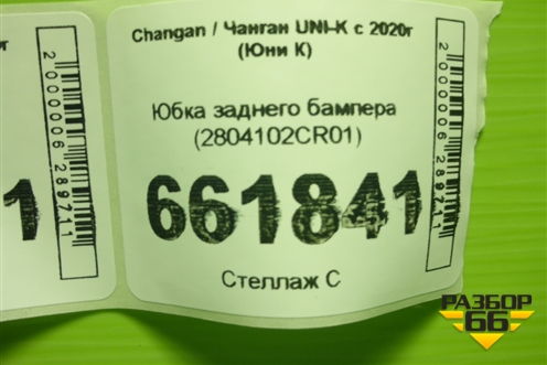 Юбка заднего бампера (2804102CR01) для Changan UNI-K с 2020г (Юни К)
