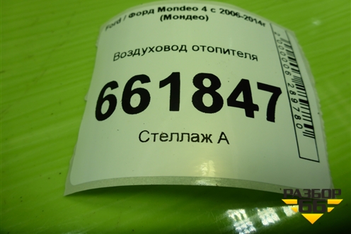 Воздуховод отопителя (7G9118C299AD) для Ford Mondeo 4 с 2006-2014г (Мондео)