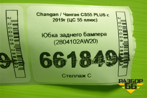 Юбка заднего бампера (2804102AW20) для Changan CS55 PLUS с 2019г (ЦС 55 плюс)