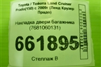 Накладка двери багажника (7681060131) для Toyota Land Cruiser Prado(150) с 2009г (Ленд Крузер Прадо)