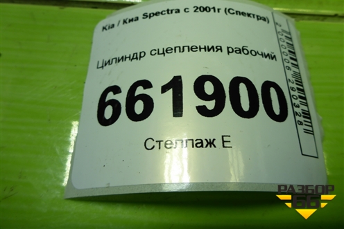 Цилиндр сцепления рабочий для Kia Spectra с 2001г (Спектра)