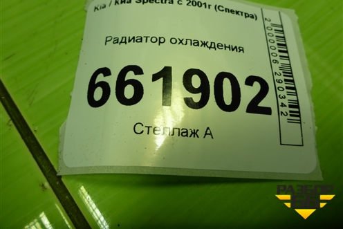 Радиатор охлаждения для Kia Spectra с 2001г (Спектра)
