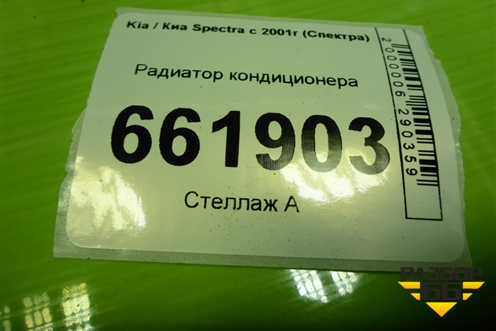 Радиатор кондиционера для Kia Spectra с 2001г (Спектра)