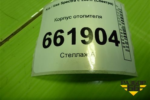 Корпус отопителя (под радиатор) для Kia Spectra с 2001г (Спектра)