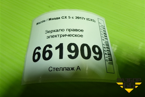 Зеркало правое электрическое (13 контактов) для Mazda CX 5 с 2017г (СХ5)