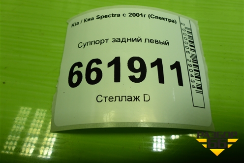 Суппорт задний левый для Kia Spectra с 2001г (Спектра)