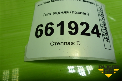 Тяга задняя правая для Kia Spectra с 2001г (Спектра)