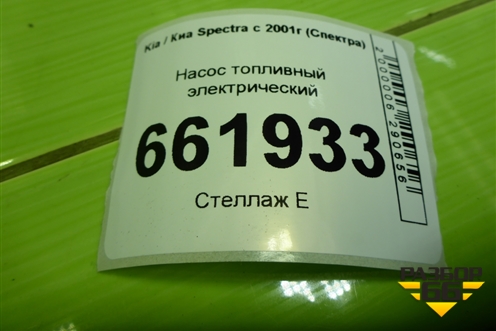 Насос топливный электрический (1.6л S6D) для Kia Spectra с 2001г (Спектра)