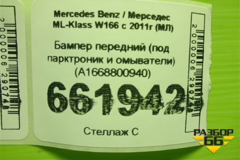 Бампер передний (под парктроник и омыватели) (A1668800940) для Mercedes Benz ML-Klass W166 c 2011г (МЛ)