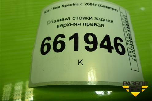 Обшивка стойки задняя верхняя правая (22725402270) для Kia Spectra с 2001г (Спектра)