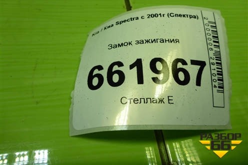 Замок зажигания для Kia Spectra с 2001г (Спектра)