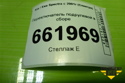 Переключатель подрулевой в сборе для Kia Spectra с 2001г (Спектра)