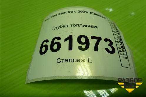 Трубка топливная для Kia Spectra с 2001г (Спектра)
