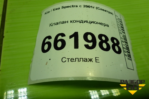 Клапан кондиционера (F108KS2AA) для Kia Spectra с 2001г (Спектра)