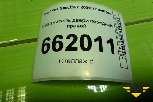 Уплотнитель двери передней правой для Kia Spectra с 2001г (Спектра)