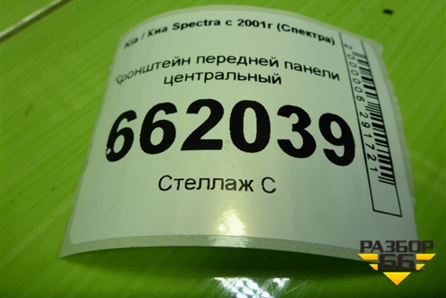 Кронштейн передней панели центральный для Kia Spectra с 2001г (Спектра)