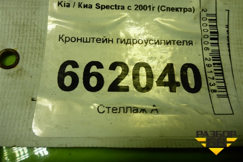 Кронштейн гидроусилителя (1.6л S6D) для Kia Spectra с 2001г (Спектра)