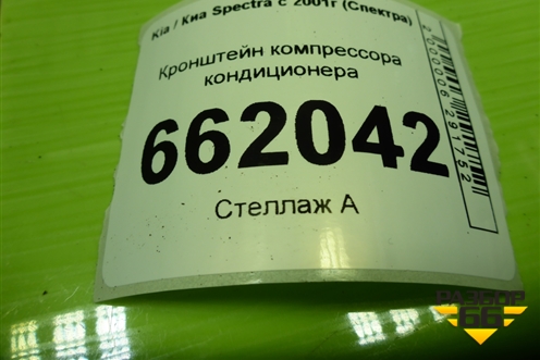 Кронштейн компрессора кондиционера (1.6л S6D) для Kia Spectra с 2001г (Спектра)
