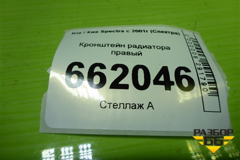 Кронштейн радиатора правый для Kia Spectra с 2001г (Спектра)