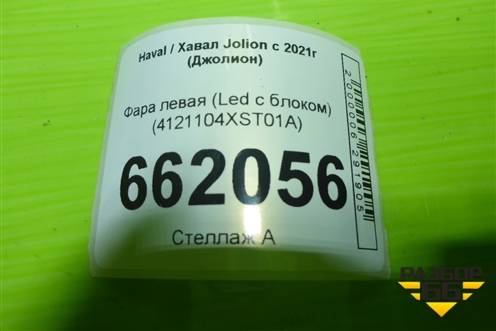 Фара левая (Led с блоком) (4121104XST01A) для Haval Jolion с 2021г (Джолион)