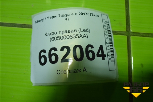Фара правая (Led) (605000635AA) для Chery Tiggo 4 с 2017г (Тиго 4)