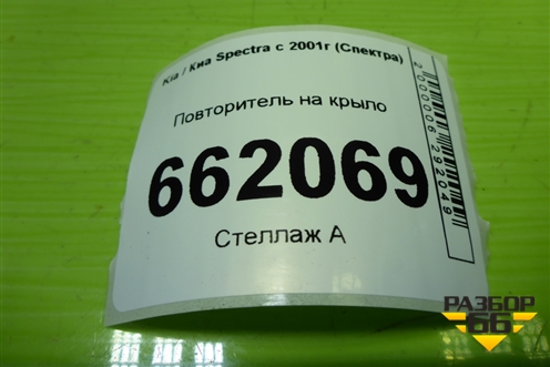 Повторитель на крыло (66033726) для Kia Spectra с 2001г (Спектра)