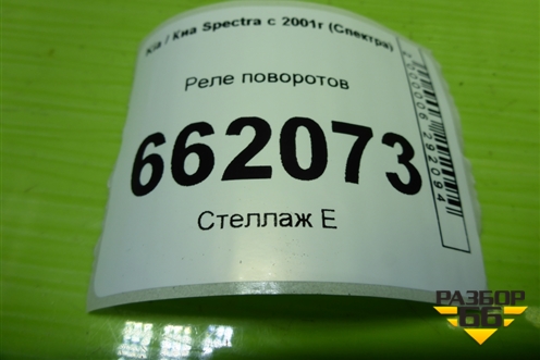 Реле поворотов (KY0166830) для Kia Spectra с 2001г (Спектра)