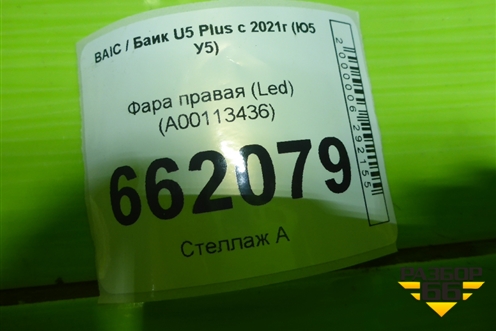 Фара правая (Led) (A00113436) для BAIC U5 Plus с 2021г (Ю5 У5)
